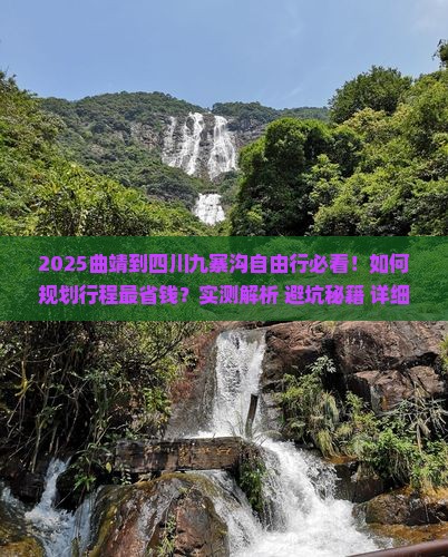 曲靖到四川九寨沟自由行