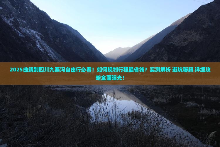 曲靖到四川九寨沟自由行
