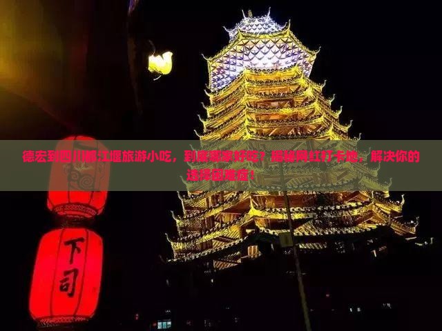 德宏到四川都江堰旅游小吃