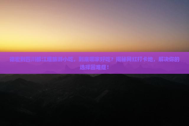 德宏到四川都江堰旅游小吃