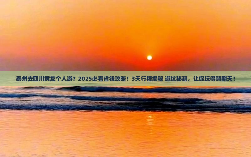 泰州去四川黄龙个人游