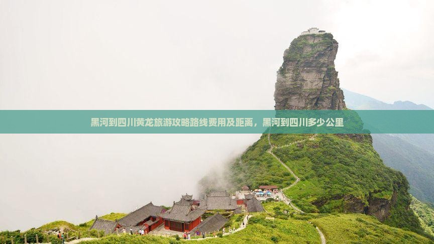黑河到四川黄龙旅游