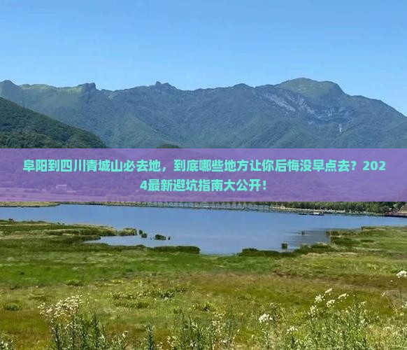 阜阳到四川青城山必去地