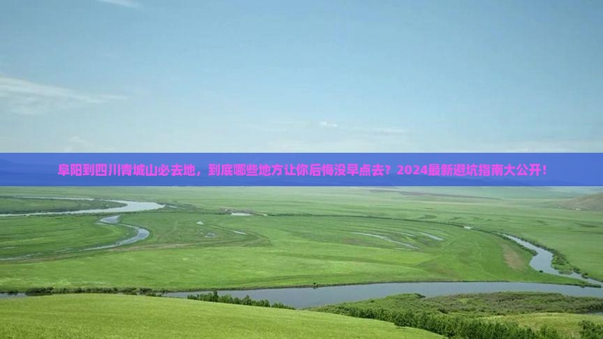 阜阳到四川青城山必去地