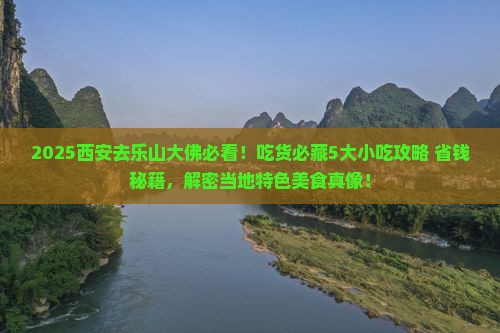西安去四川乐山大佛旅游小吃