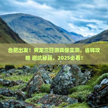 合肥去四川黄龙三日游 合肥去四川黄龙三日游