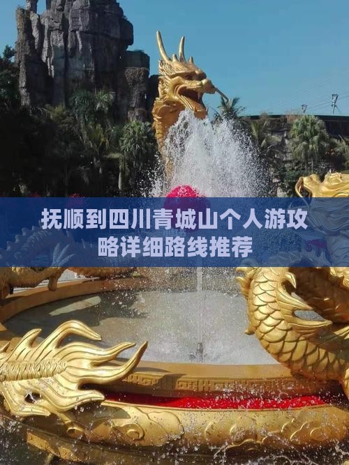 抚顺到四川青城山个人游