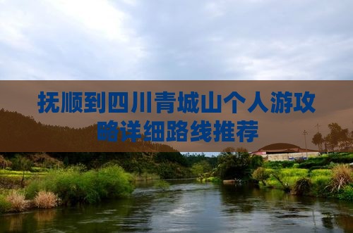 抚顺到四川青城山个人游