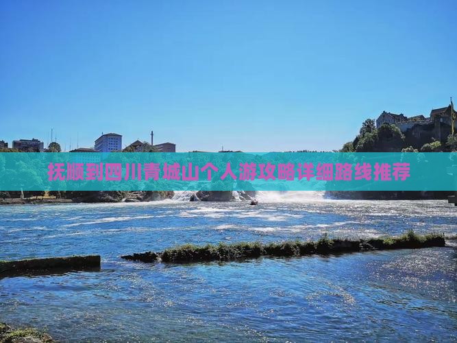 抚顺到四川青城山个人游