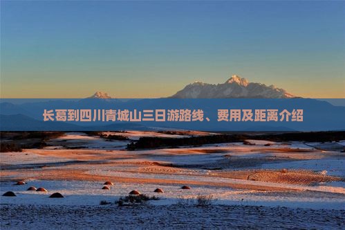 长葛到四川青城山三日游