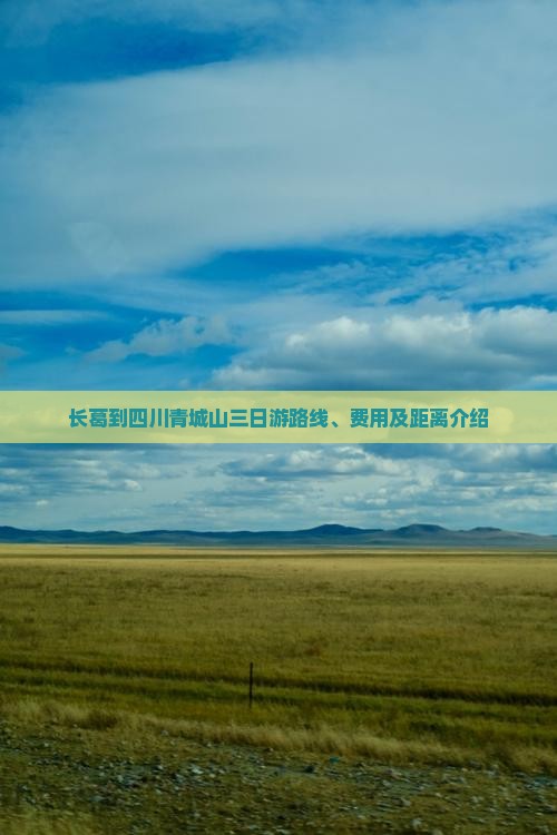 长葛到四川青城山三日游