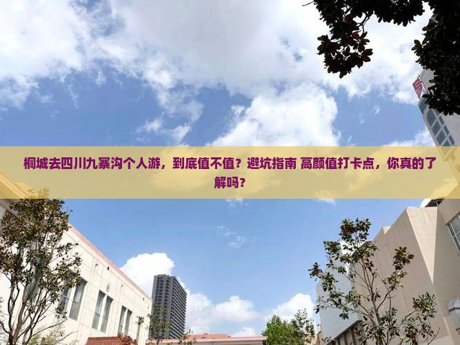 桐城去四川九寨沟个人游