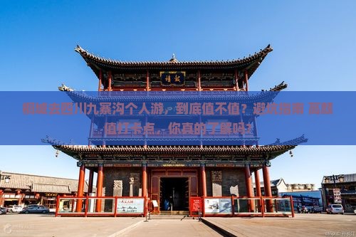 桐城去四川九寨沟个人游