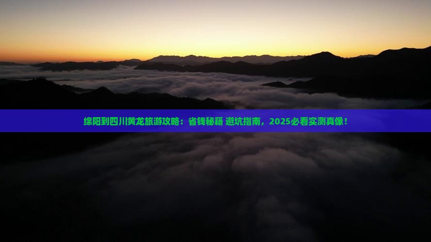 绵阳到四川黄龙旅行社