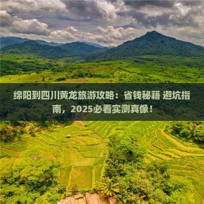 绵阳到四川黄龙旅行社