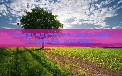 乌兰察布去四川九寨沟大型旅游团