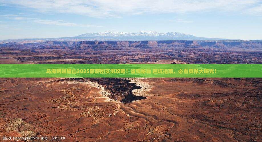 乌海到四川峨眉山大型旅游团