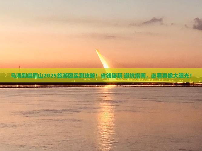 乌海到四川峨眉山大型旅游团