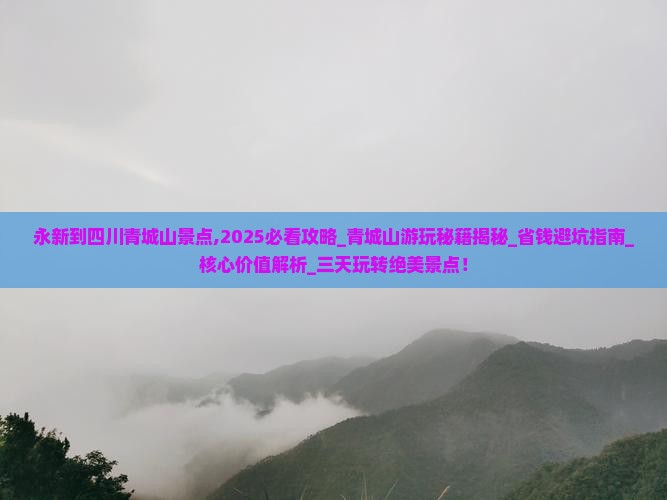 永新到四川青城山景点