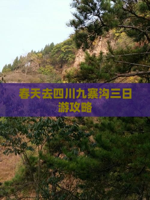 春天去四川九寨沟三日游