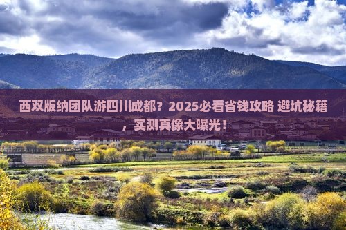 西双版纳去四川成都团体旅游