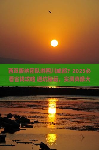 西双版纳去四川成都团体旅游
