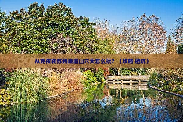 克孜勒苏到四川峨眉山六日游