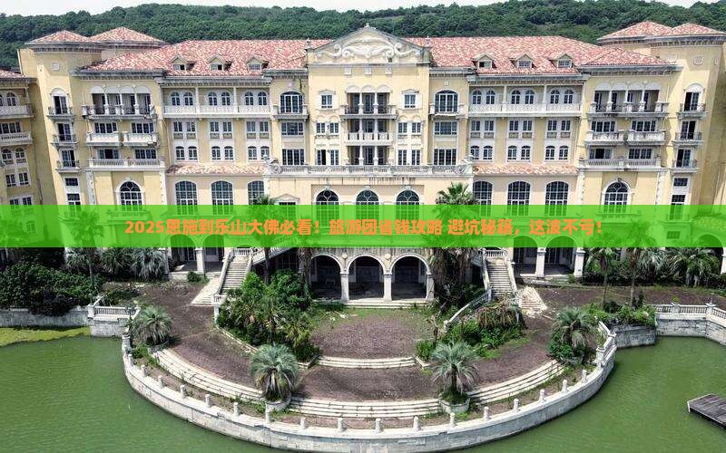 恩施到四川乐山大佛大型旅游团