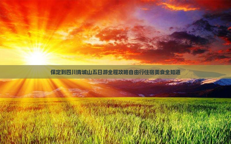 保定到四川青城山五日游