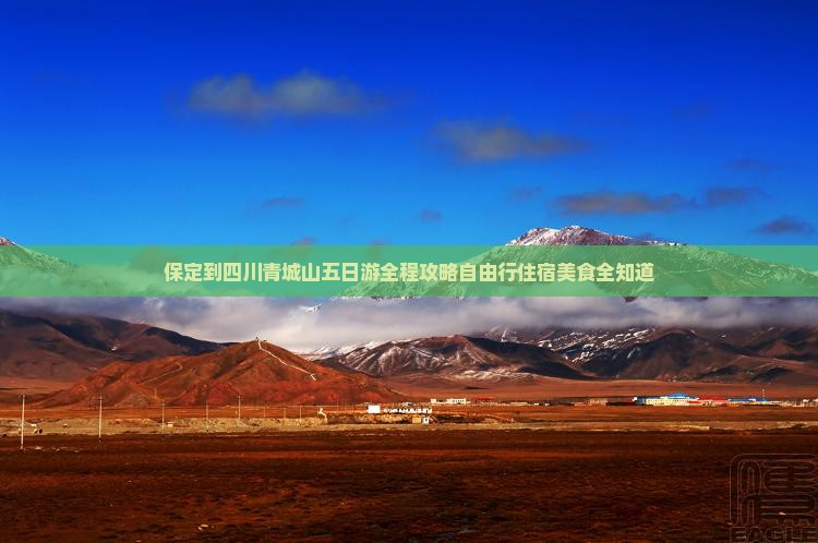 保定到四川青城山五日游