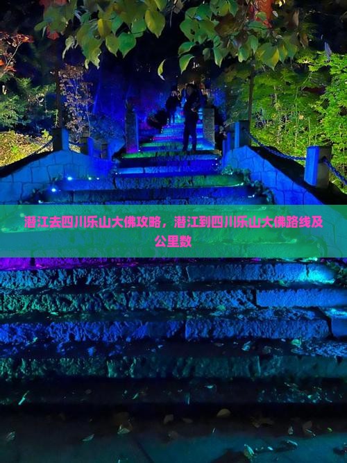 潜江去四川乐山大佛攻略