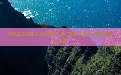 潜江去四川乐山大佛攻略