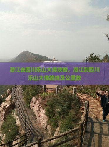 潜江去四川乐山大佛攻略