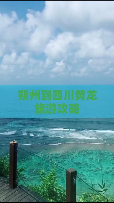 朔州到四川黄龙团体旅游