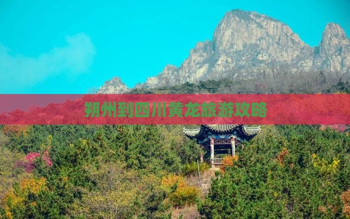 朔州到四川黄龙团体旅游