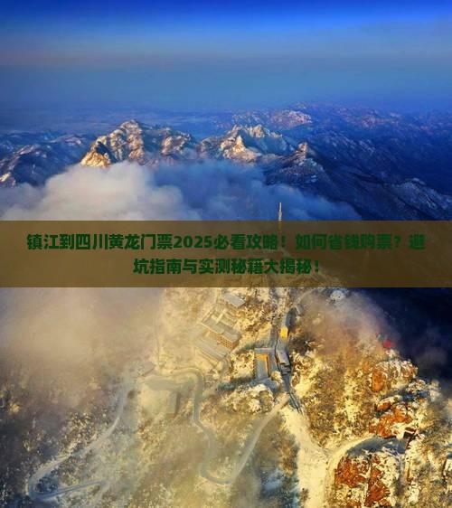 镇江到四川黄龙门票