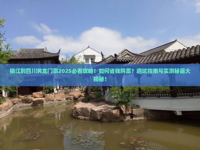 镇江到四川黄龙门票