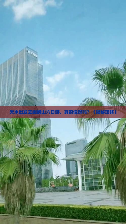 天水到四川峨眉山六日游