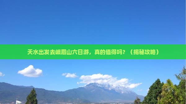 天水到四川峨眉山六日游