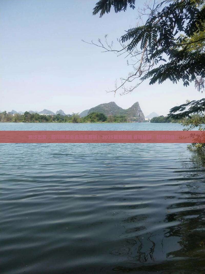 长沙到四川黄龙必去地