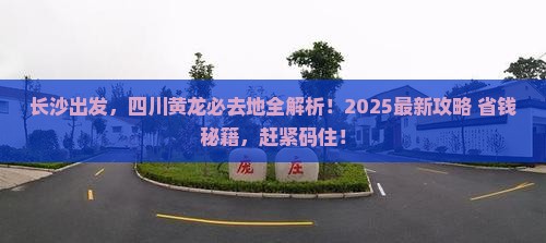 长沙到四川黄龙必去地