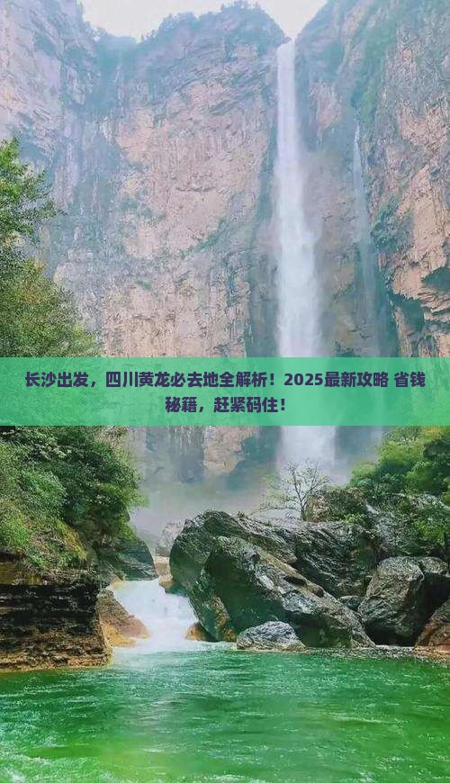 长沙到四川黄龙必去地
