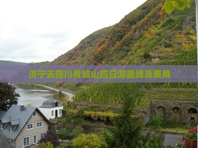 济宁去四川青城山四日游
