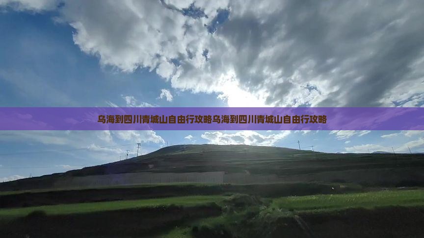乌海到四川青城山自由行