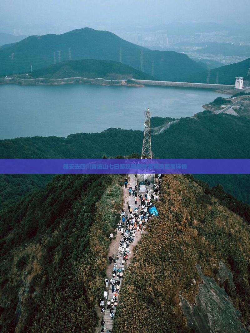 雅安去四川青城山七日游