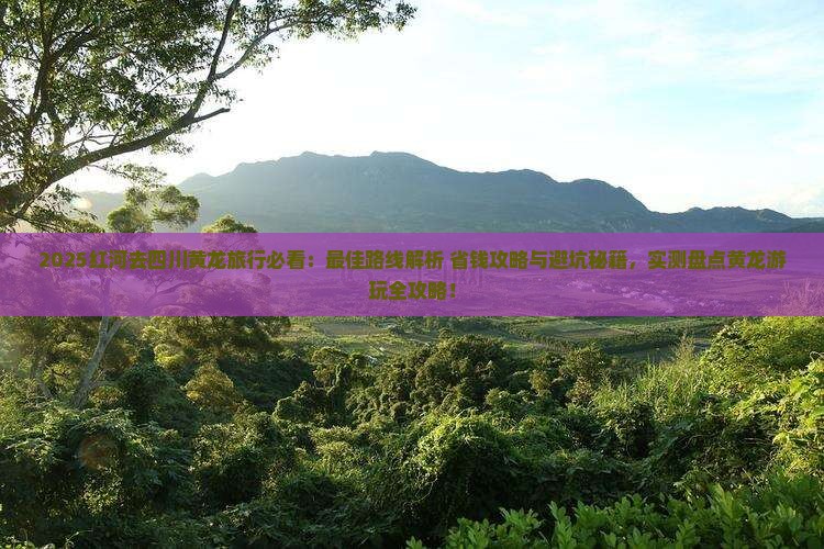 红河去四川黄龙哪里玩