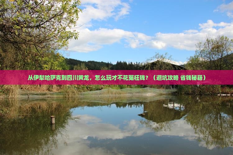 伊犁哈萨克去四川黄龙门票