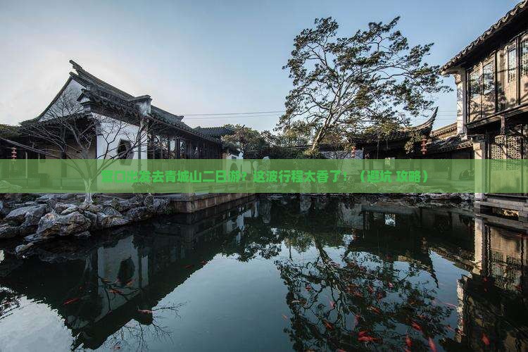 营口去四川青城山二日游