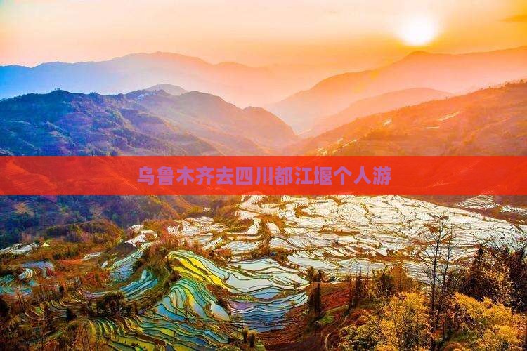 乌鲁木齐去四川都江堰个人游