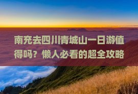 南充去四川青城山一日
